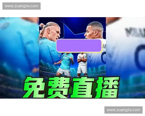欧冠直播信号源地址解析及观看指南助你畅享精彩赛事直播